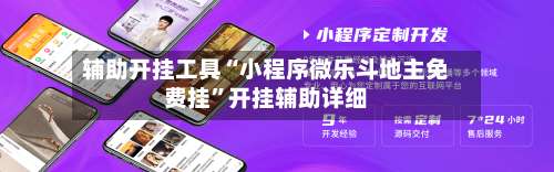 辅助开挂工具“小程序微乐斗地主免费挂	”开挂辅助详细-第1张图片