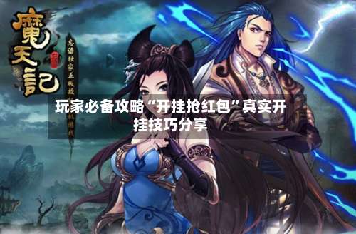 玩家必备攻略“开挂抢红包		”真实开挂技巧分享-第1张图片
