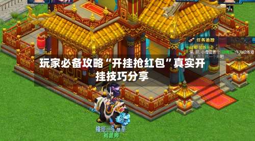 玩家必备攻略“开挂抢红包”真实开挂技巧分享-第3张图片
