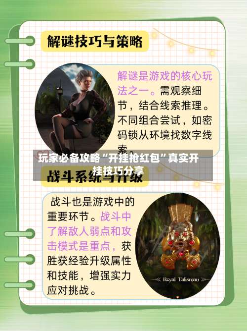 玩家必备攻略“开挂抢红包”真实开挂技巧分享-第2张图片