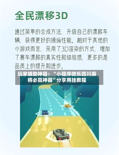 玩家辅助神器：“小程序微乐四川麻将必赢神器	”分享用挂教程-第1张图片