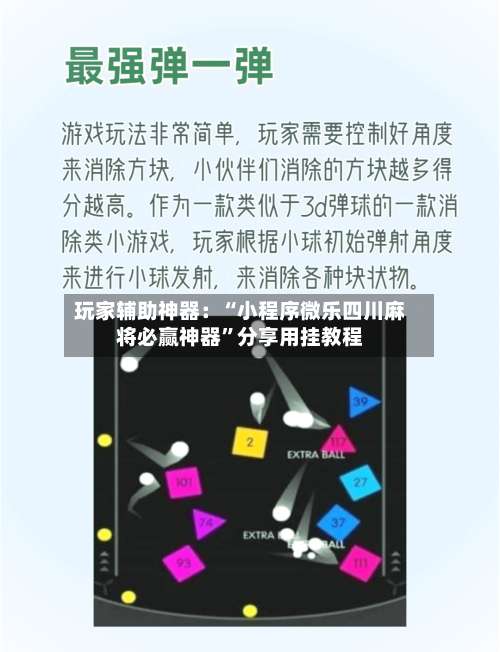玩家辅助神器：“小程序微乐四川麻将必赢神器	”分享用挂教程-第3张图片