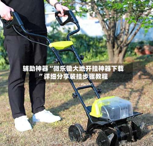 辅助神器“微乐锄大地开挂神器下载”详细分享装挂步骤教程-第1张图片