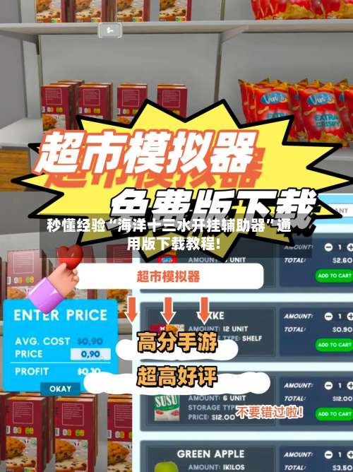 秒懂经验“海洋十三水开挂辅助器	”通用版下载教程!-第1张图片