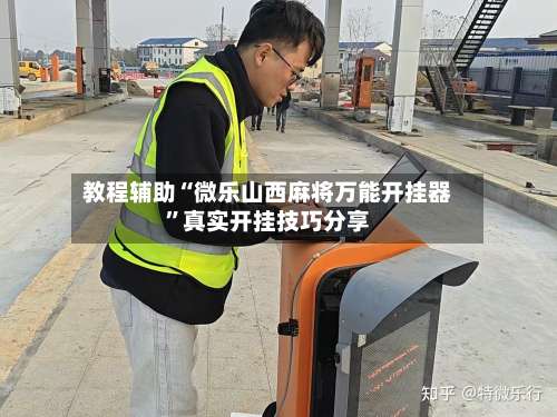 教程辅助“微乐山西麻将万能开挂器	”真实开挂技巧分享-第1张图片