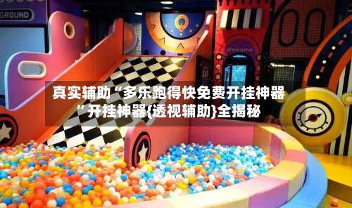 真实辅助“多乐跑得快免费开挂神器	”开挂神器{透视辅助}全揭秘-第1张图片
