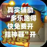 真实辅助“多乐跑得快免费开挂神器”开挂神器{透视辅助}全揭秘-第2张图片