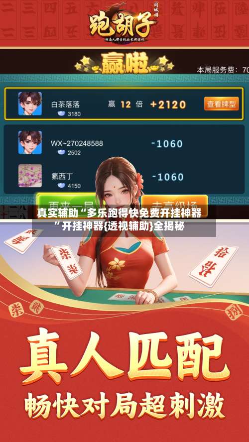 真实辅助“多乐跑得快免费开挂神器	”开挂神器{透视辅助}全揭秘-第3张图片