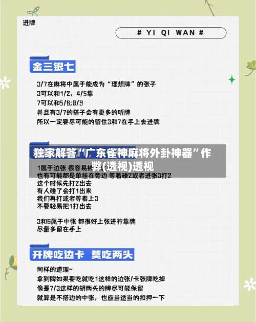 独家解答“广东雀神麻将外卦神器		”作弊(透视)透视-第2张图片