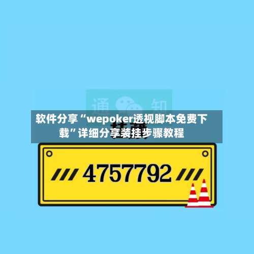 软件分享“wepoker透视脚本免费下载	”详细分享装挂步骤教程-第2张图片