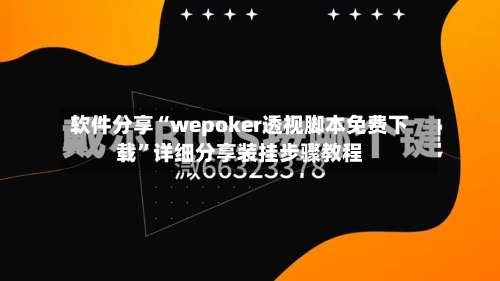 软件分享“wepoker透视脚本免费下载”详细分享装挂步骤教程-第1张图片
