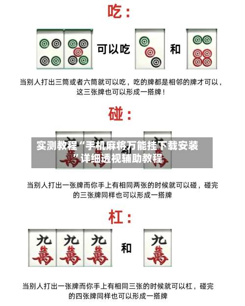 实测教程“手机麻将万能挂下载安装	”详细透视辅助教程-第1张图片