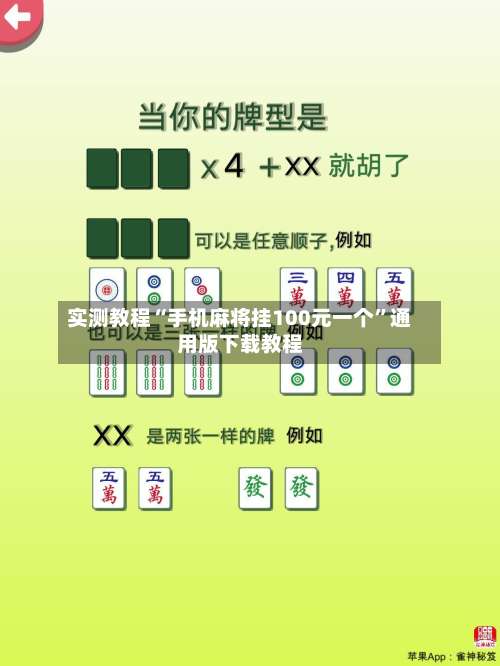 实测教程“手机麻将挂100元一个”通用版下载教程-第1张图片