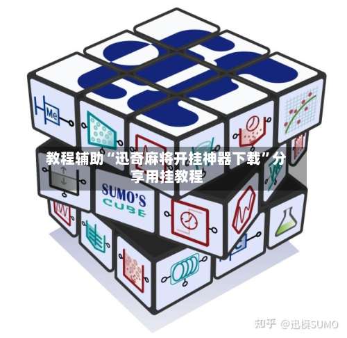 教程辅助“迅奇麻将开挂神器下载”分享用挂教程-第1张图片