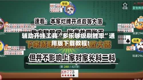 辅助开挂工具“多乐够级刷胜率		”通用版下载教程!-第1张图片