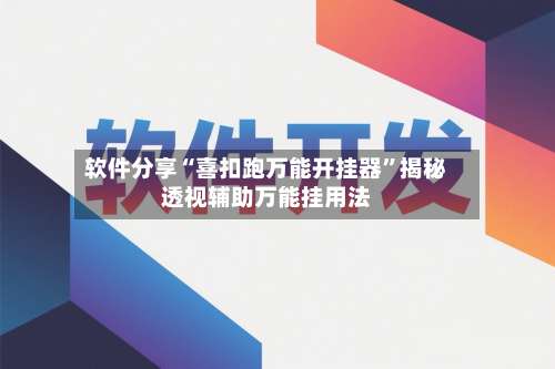 软件分享“喜扣跑万能开挂器”揭秘透视辅助万能挂用法-第3张图片