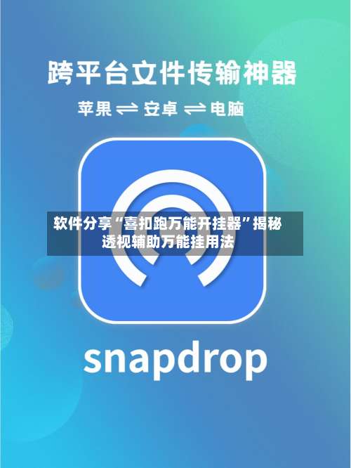 软件分享“喜扣跑万能开挂器	”揭秘透视辅助万能挂用法-第1张图片