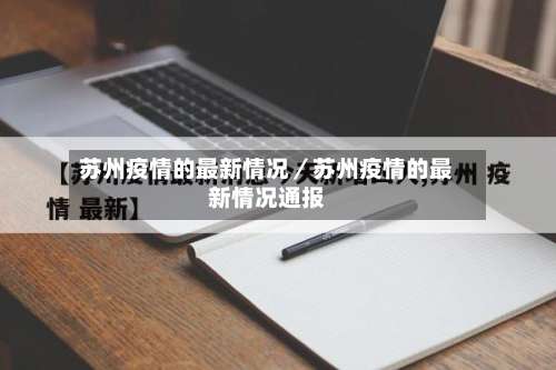苏州疫情的最新情况／苏州疫情的最新情况通报-第1张图片