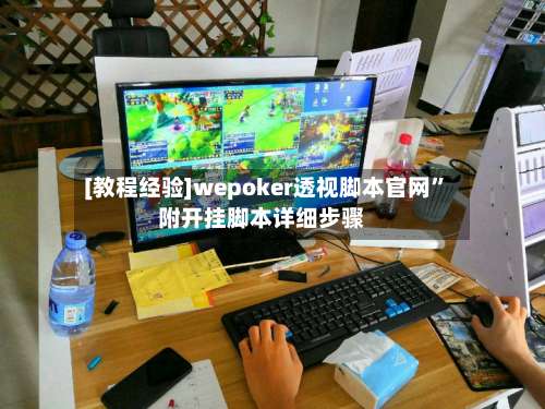 [教程经验]wepoker透视脚本官网	”附开挂脚本详细步骤-第1张图片