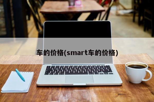 车的价格(smart车的价格)