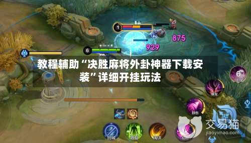 教程辅助“决胜麻将外卦神器下载安装”详细开挂玩法-第1张图片