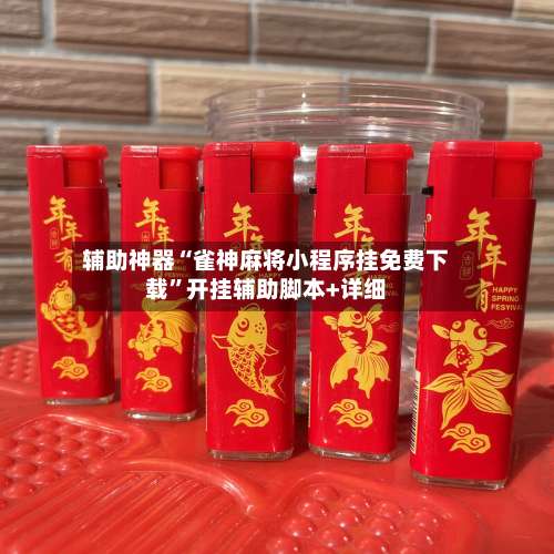 辅助神器“雀神麻将小程序挂免费下载		”开挂辅助脚本+详细-第1张图片