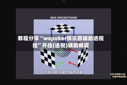 教程分享“wepoker俱乐部辅助透视挂		”开挂(透视)辅助教程-第2张图片