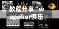 教程分享“wepoker俱乐部辅助透视挂”开挂(透视)辅助教程-第3张图片