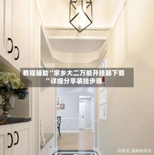 教程辅助“家乡大二万能开挂器下载	”详细分享装挂步骤-第1张图片