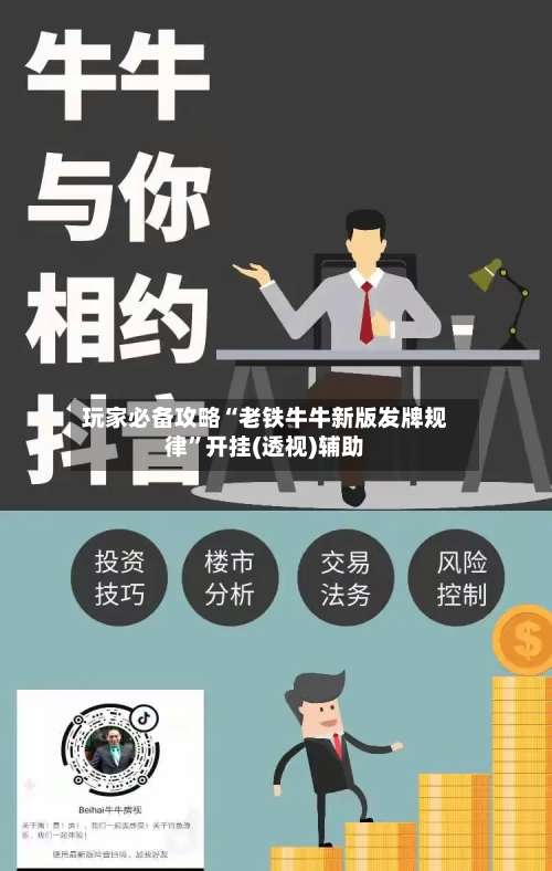 玩家必备攻略“老铁牛牛新版发牌规律		”开挂(透视)辅助-第1张图片