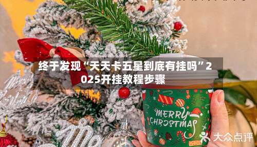 终于发现“天天卡五星到底有挂吗”2025开挂教程步骤-第2张图片