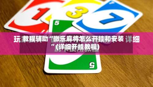 教程辅助“微乐麻将怎么开挂和安装	”(详细开挂教程)-第1张图片