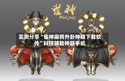 实测分享“雀神麻将外卦神器下载软件	”科技辅助神器手机-第1张图片