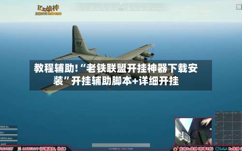 教程辅助!“老铁联盟开挂神器下载安装”开挂辅助脚本+详细开挂-第1张图片