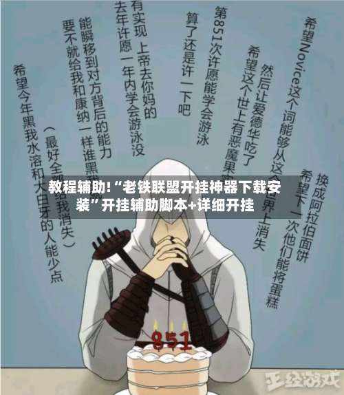教程辅助!“老铁联盟开挂神器下载安装		”开挂辅助脚本+详细开挂-第2张图片