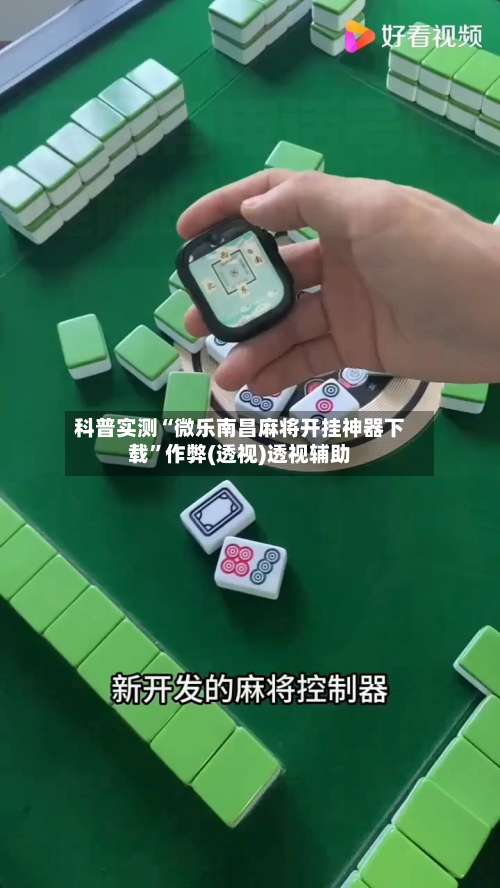 科普实测“微乐南昌麻将开挂神器下载”作弊(透视)透视辅助-第2张图片