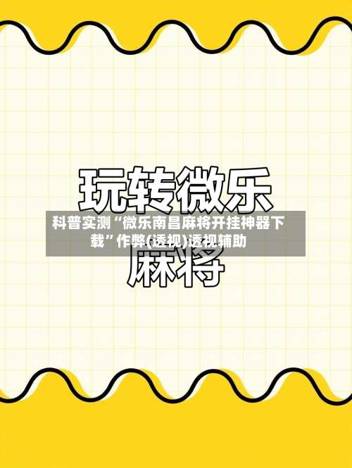 科普实测“微乐南昌麻将开挂神器下载”作弊(透视)透视辅助-第1张图片