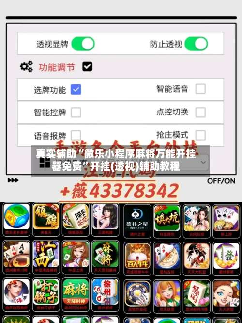 真实辅助“微乐小程序麻将万能开挂器免费	”开挂(透视)辅助教程-第1张图片