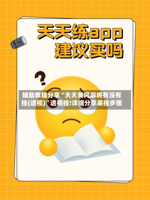 辅助教程分享“天天黄冈麻将有没有挂(透视)	”透视挂!详细分享装挂步骤-第1张图片