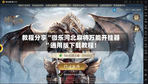教程分享“微乐河北麻将万能开挂器	”通用版下载教程！-第1张图片