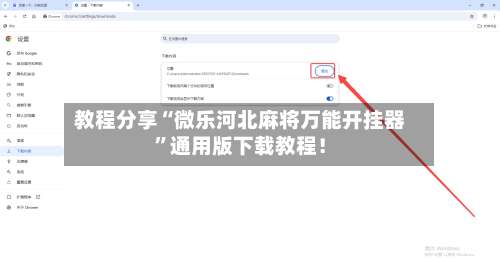 教程分享“微乐河北麻将万能开挂器	”通用版下载教程！-第2张图片