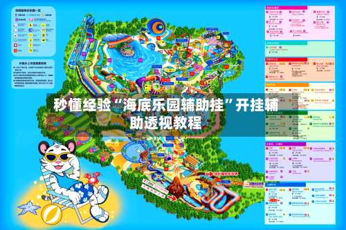 秒懂经验“海底乐园辅助挂”开挂辅助透视教程-第2张图片