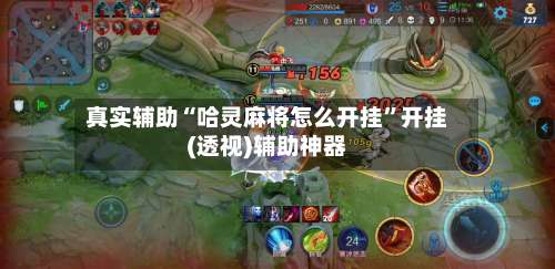 真实辅助“哈灵麻将怎么开挂		”开挂(透视)辅助神器-第1张图片