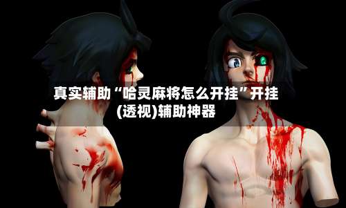 真实辅助“哈灵麻将怎么开挂”开挂(透视)辅助神器-第2张图片