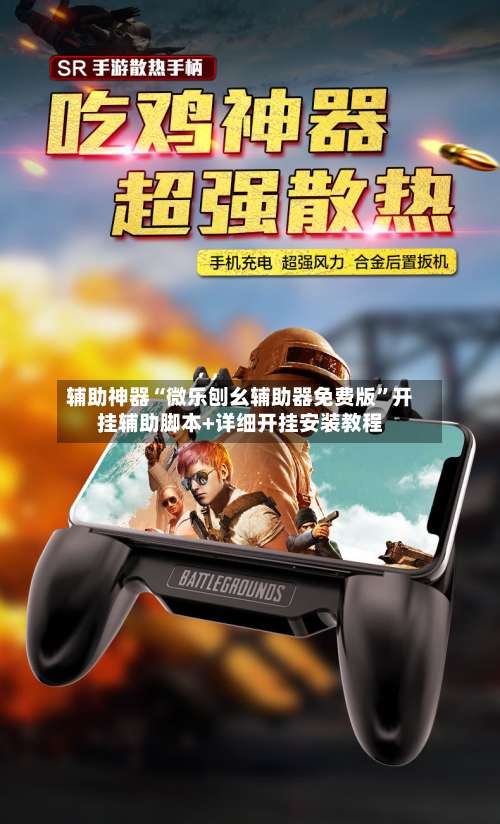 辅助神器“微乐刨幺辅助器免费版”开挂辅助脚本+详细开挂安装教程-第1张图片