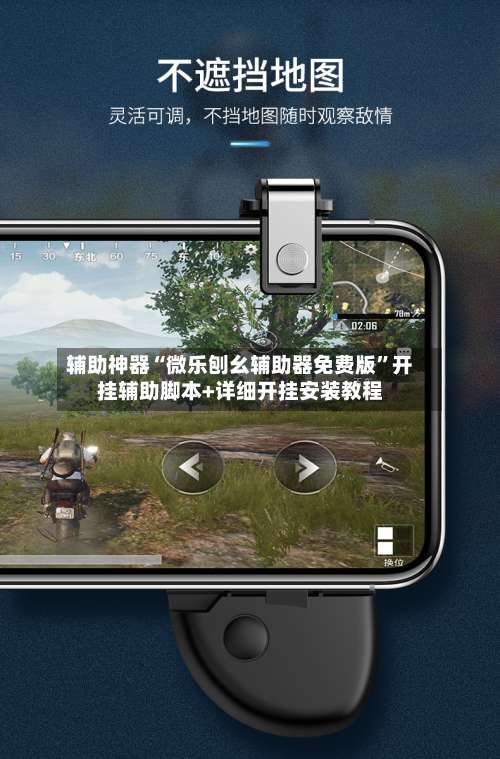 辅助神器“微乐刨幺辅助器免费版	”开挂辅助脚本+详细开挂安装教程-第2张图片