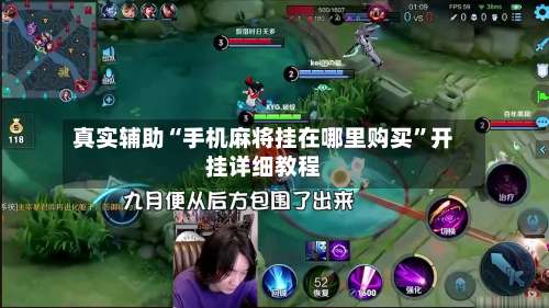 真实辅助“手机麻将挂在哪里购买”开挂详细教程-第2张图片