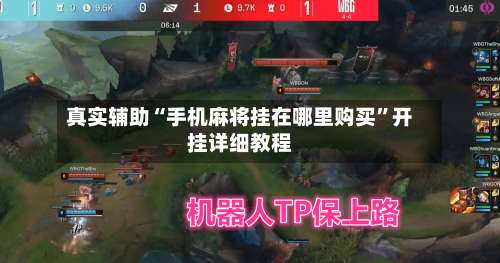 真实辅助“手机麻将挂在哪里购买		”开挂详细教程-第1张图片