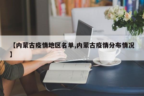 【内蒙古疫情地区名单,内蒙古疫情分布情况】