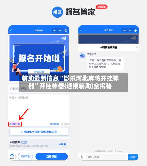 辅助最新信息“微乐河北麻将开挂神器	”开挂神器{透视辅助}全揭秘-第1张图片
